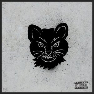 Местные - Без прикрас